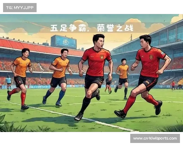 五人制国家队备战亚洲杯 新阵容与战略分析引发关注 五人制国家队备战亚洲杯 新阵容与战略分析引发关注